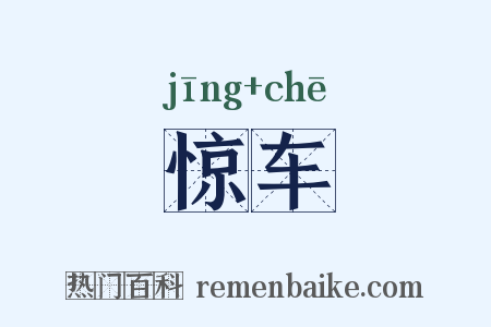 惊车是什么意思的图片